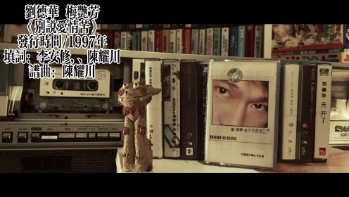 我的磁带私藏歌单推荐 刘德华梅艳芳合唱版《别说爱情苦》发行时间-1997年