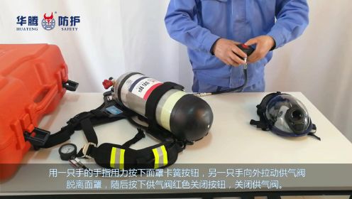 正压式消防空气呼吸器使用视频
