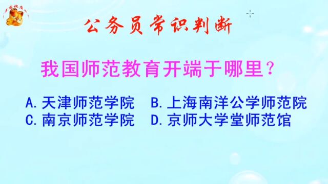 公务员常识判断,我国师范教育开端于哪里?难倒了研究生