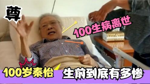 100岁秦怡生前多惨？含泪送别自己兄妹十多人，丈夫儿子相继离世