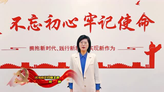 平语近人催奋进 党的女儿话初心 | 滨海新区妇联系统云共读接力 ①