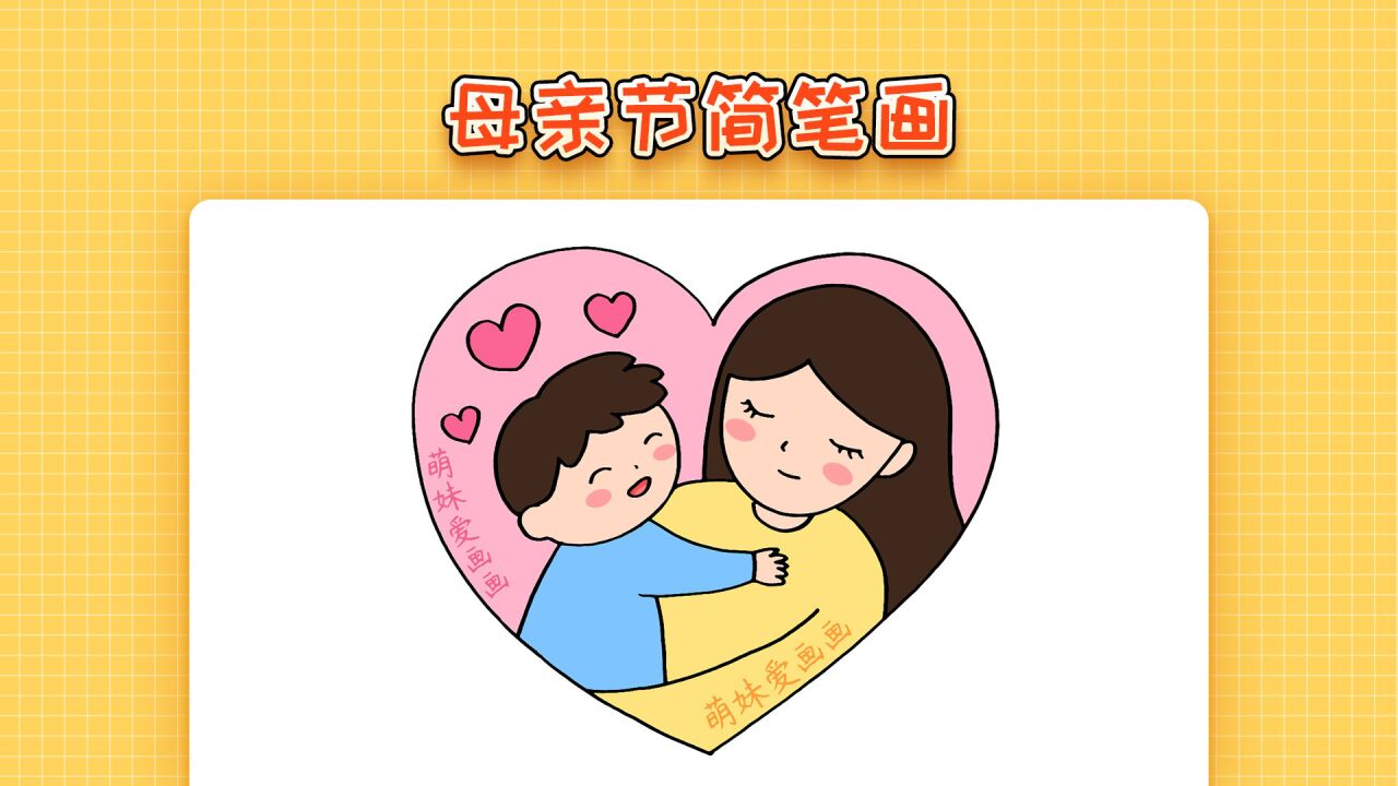 儿童母亲节简笔画,简单又漂亮,以母爱为主题的简笔画教程