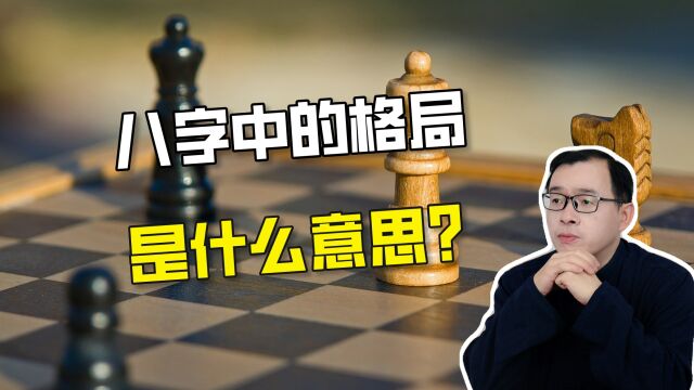 八字中的格局是什么意思、吉凶如何?|江南易林