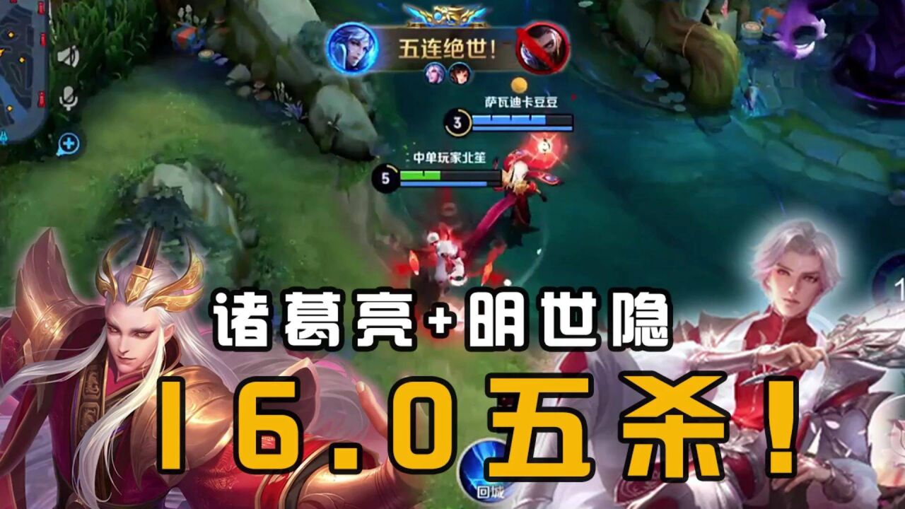 诸葛亮加明世隐,16.0满评分,2v5要什么队友?#王者荣耀 #诸葛亮 #秀