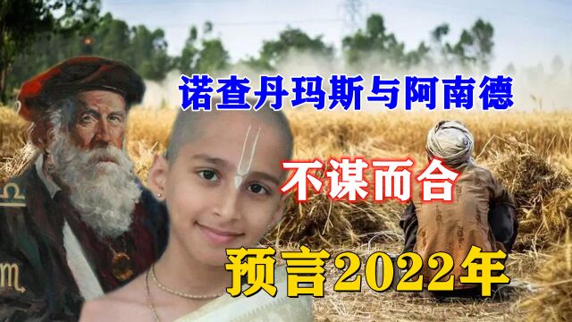 2022可能出现的“危机”?诺查丹马斯与阿南德不谋而合,可信么