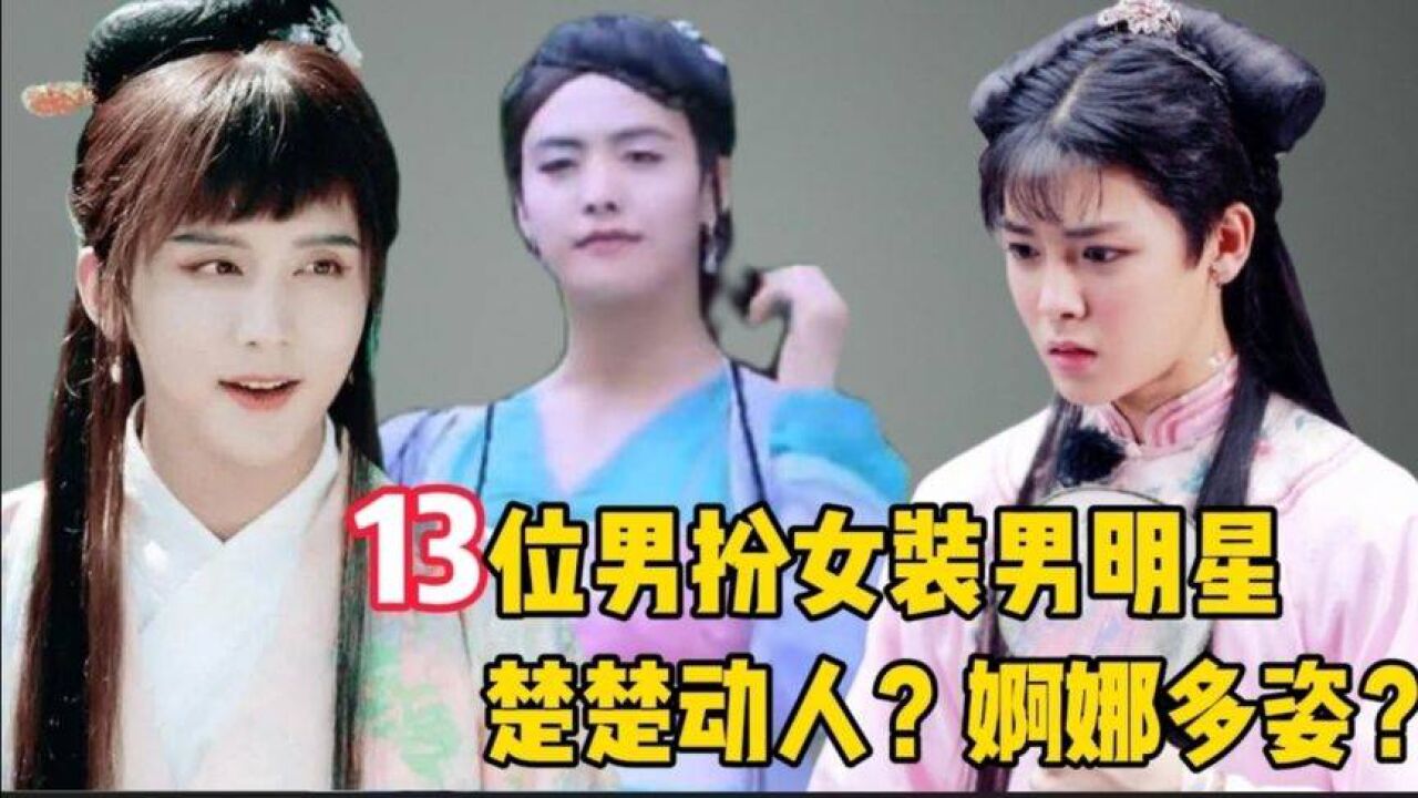 13位男扮女裝男明星,馬天宇可愛乖巧?張衛健卻美豔動人?