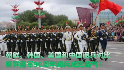 [图]朝鲜、韩国、美国和中国阅兵对比，朝鲜建军90周年阅兵威武霸气！