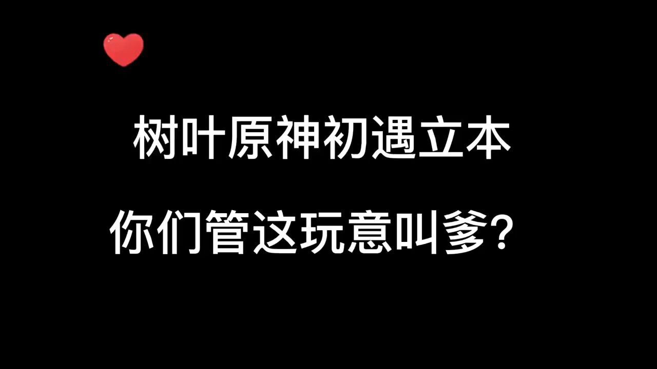 树叶原神初遇立本,你们管这玩意叫爹?最后大型认爹现场,真香!