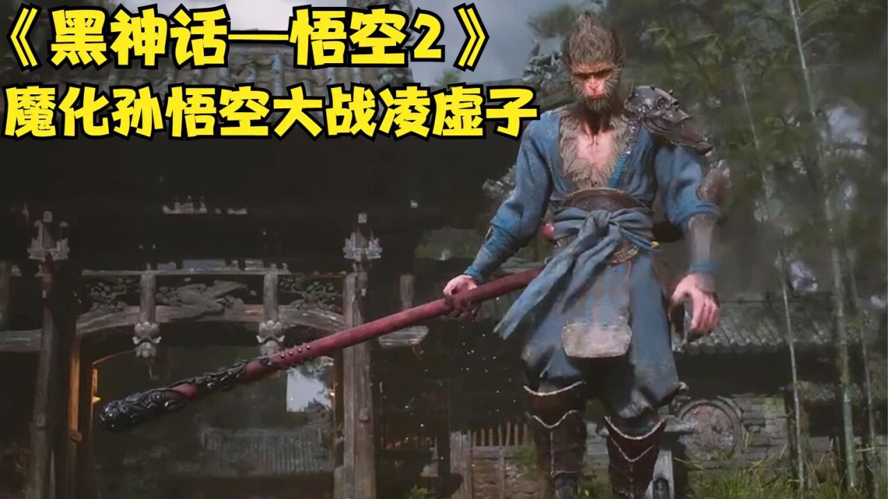 魔化孙悟空来到观音禅院,与凌虚子展开生死决战,《黑神话悟空》_腾讯视频