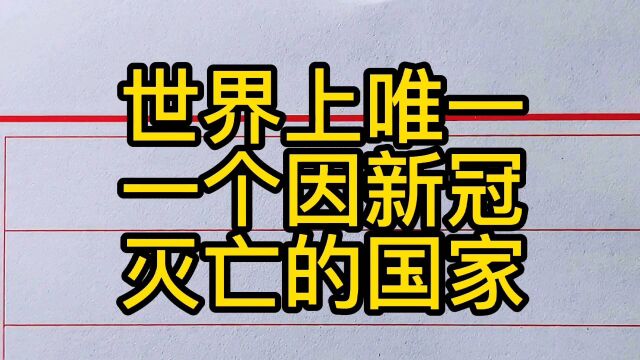 世界上唯一一个因新冠灭亡的国家