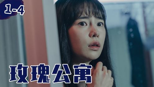 今年最惊悚的韩剧《玫瑰公寓》，吓破胆的那种，没有之一！