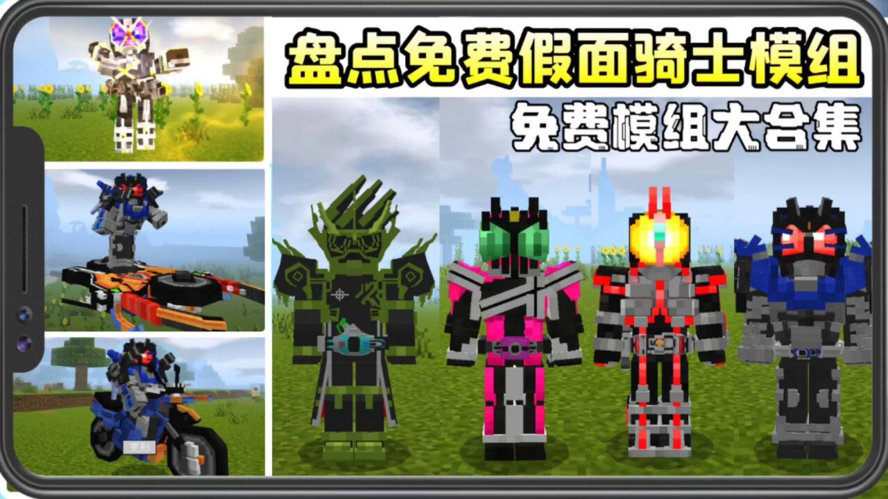 手机版我的世界盘点免费假面骑士模组_腾讯视频