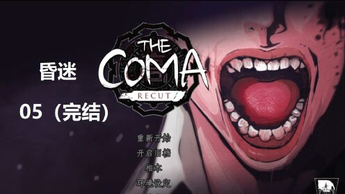 昏迷 The Coma Recut 05 逃离（完结）
