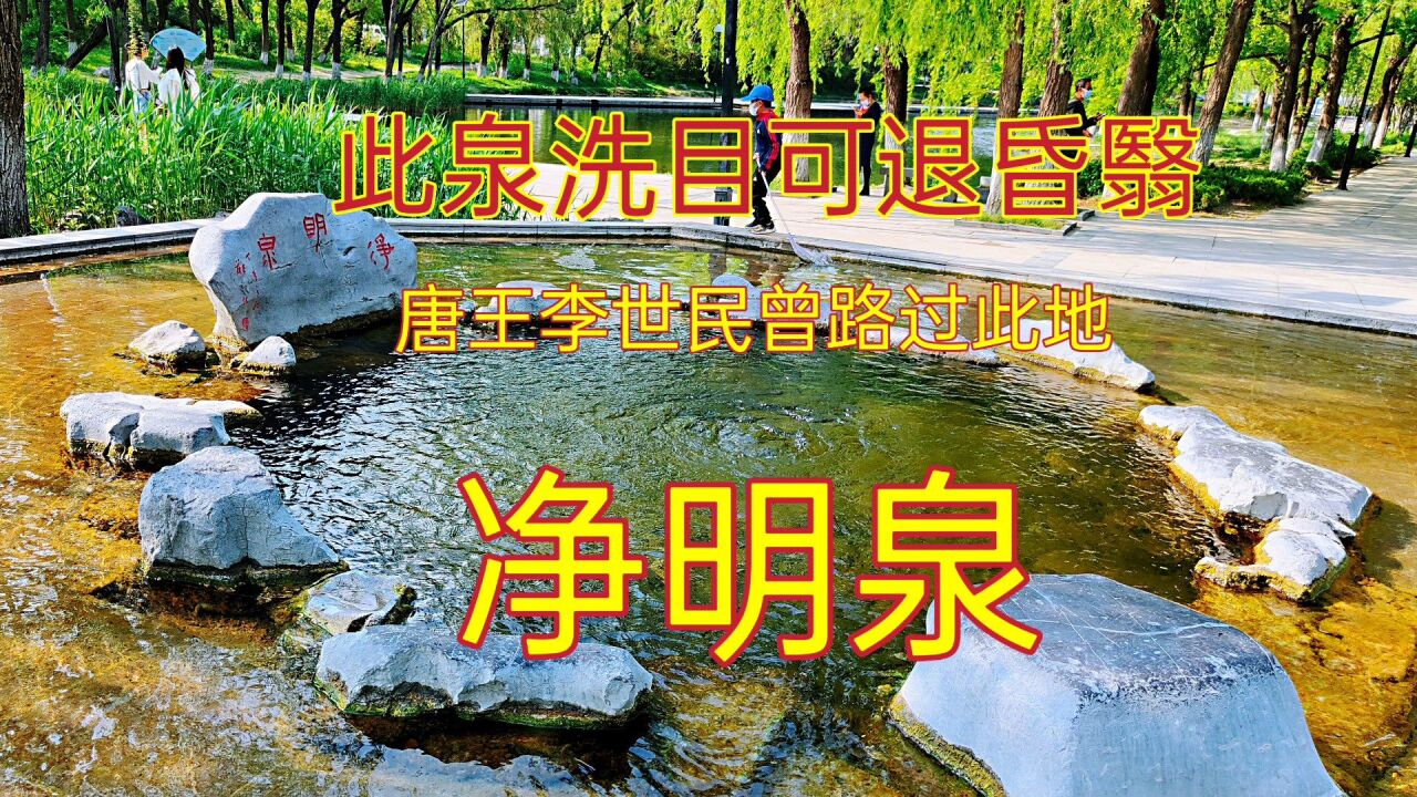 济南72名泉之净明泉,唐王李世民曾用此泉水祛眼疾