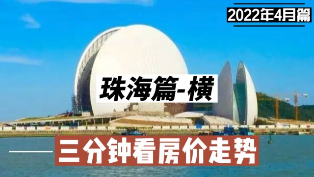 珠海篇跌,三分钟看房价走势(2022年4月篇)