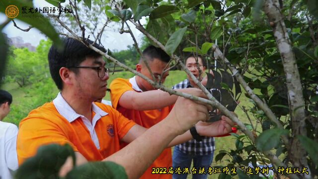 植绿追梦 决战联考——2022届港澳台联考班师生“追梦树”种植仪式