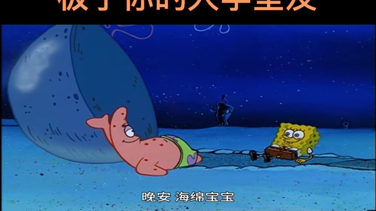 当派大星成为室友