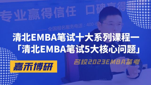 清北EMBA笔试十大系列课程一「清北EMBA笔试5大核心问题」