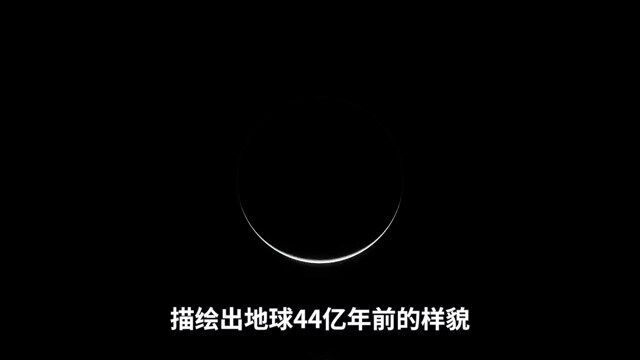 44亿年前,地球可能是一个怎样的世界?