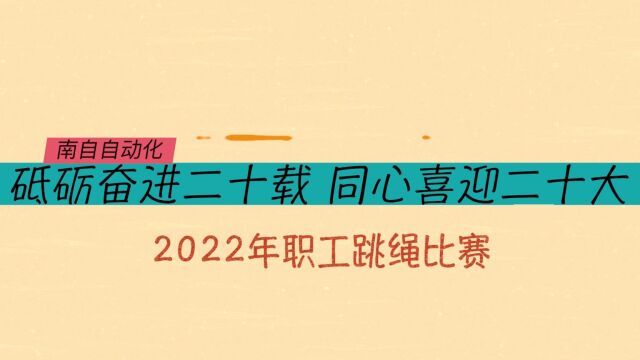 2022年南自自动化第二届职工跳绳比赛