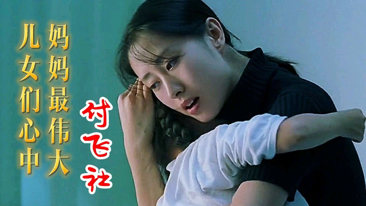 付飞社一曲《儿女们心中妈妈最伟大》,唱哭多少天下儿女?真好听