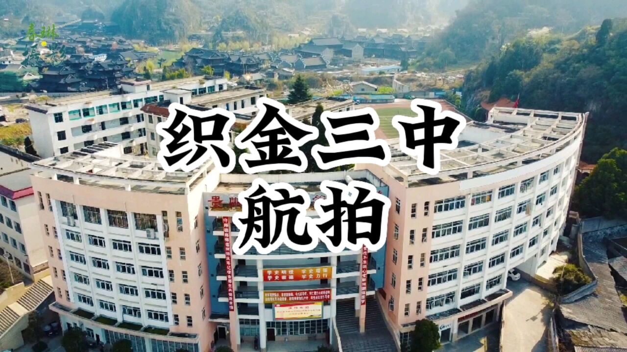 织金县第三中学航拍