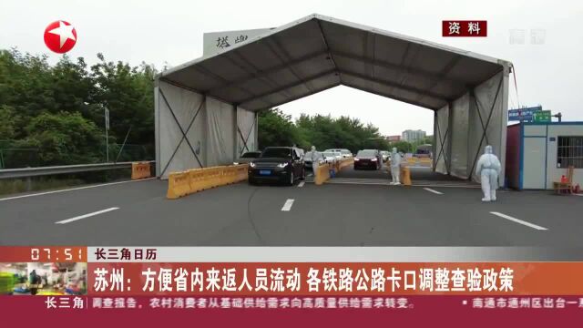 苏州:方便省内来返人员流动 各铁路公路卡口调整查验政策