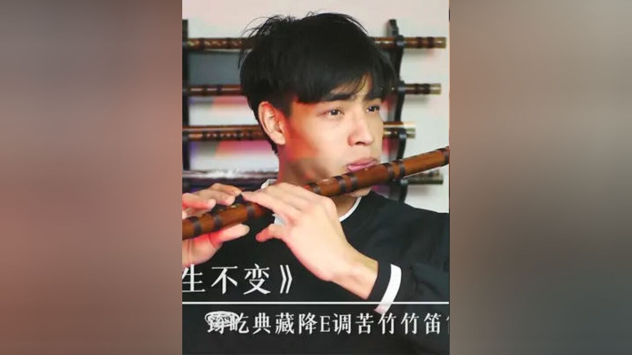 李克勤經典粵語神曲《一生不變》小哥哥竹笛演奏,一秒入魂!