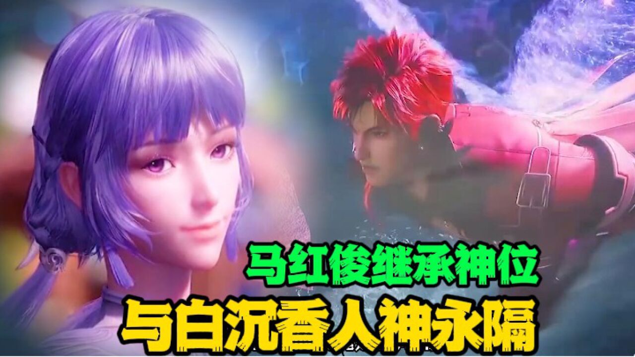 斗罗大陆：马红俊成神之后从此和白沉香天人永隔，你们知道为什么白沉香没能成神吗_腾讯视频