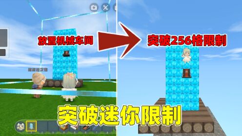 迷你世界：比赛突破方块256格！汉堡使出浑身解数，奶茶却成功突破_高清