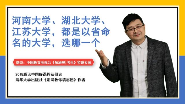 河南大学、湖北大学、江苏大学,都是以省命名的大学,选哪一个?