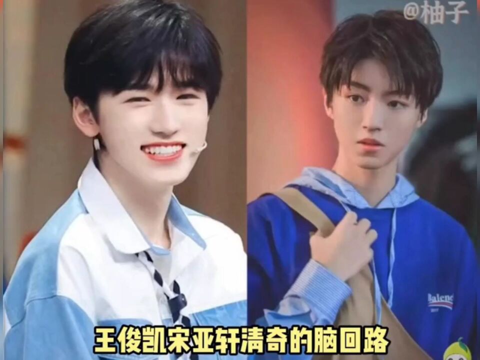 王俊凯#宋亚轩新奇的脑回路,你永远不知道下一秒他们的脑子里会蹦出