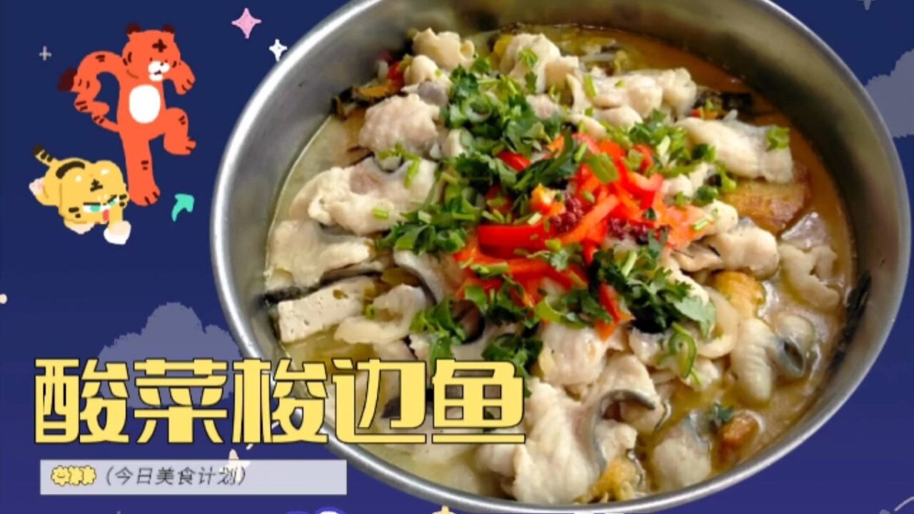酸菜梭边鱼的正宗做法,味道又鲜又嫩,学会不用再出去吃啦