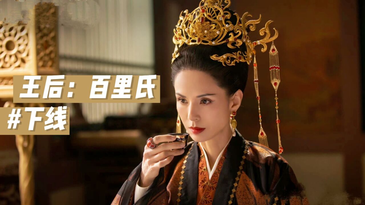 且试天下:王后百里氏下线,结局是一尺白绫裹身