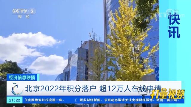 北京2022年积分落户,超12万人在线申请