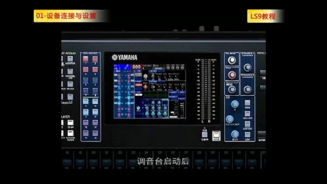 雅马哈 LS9 数字调音台中文教程——设备连接与设置 