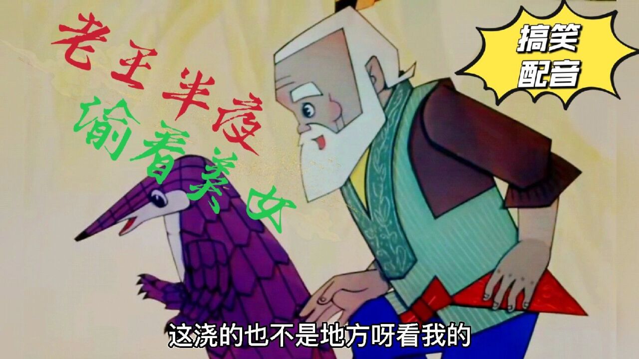 搞笑配音:《葫芦娃》老王半夜偷看美女,蛇精全员疯狂蹦迪