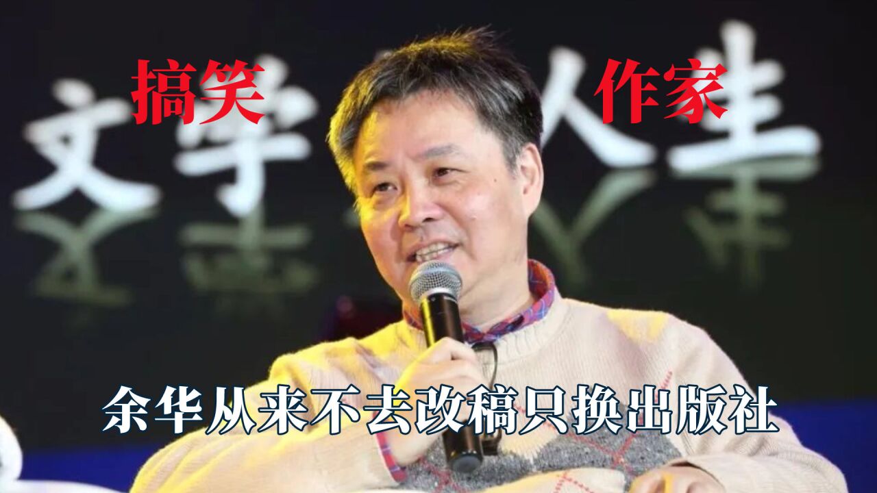 抖人都在给余华讲喜剧梗 腾讯网