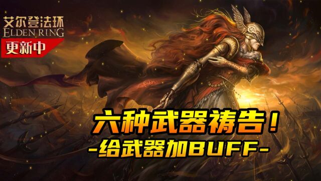 艾尔登法环92:六种武器附魔演示,如何给武器加BUFF?