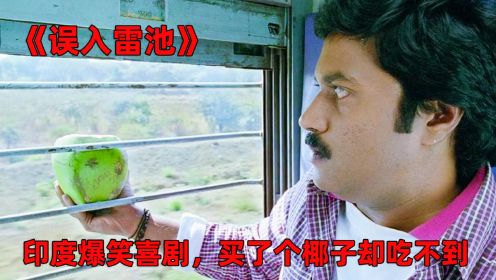 《误入雷池》男人买了个椰子，可怎么也拿不进去，印度爆笑喜剧
