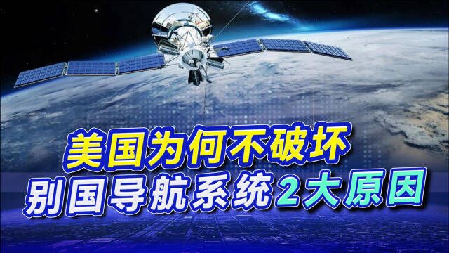 美国为何不破坏别国导航系统,不是他们不想,后果需自己承担