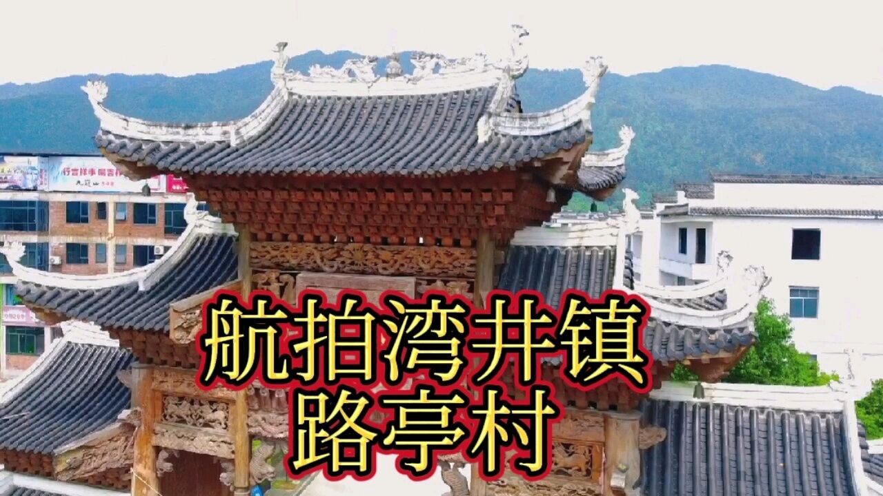 航拍宁远县湾井镇路亭村,王氏家族,两千多人的大院子_腾讯视频