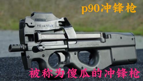 p90冲锋枪，被称为傻瓜式冲锋枪，世界上第一支使用了全新弹药的个人防卫武器