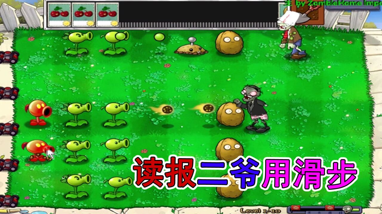 植物大战僵尸ld版:读报二爷首次亮相,滑铲步给我上了一课