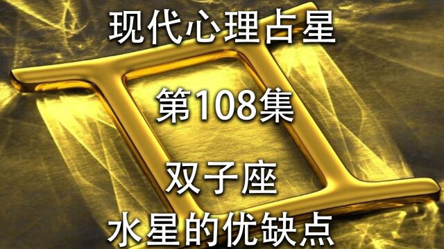 现代心理占星「第108集」双子座水星的优缺点