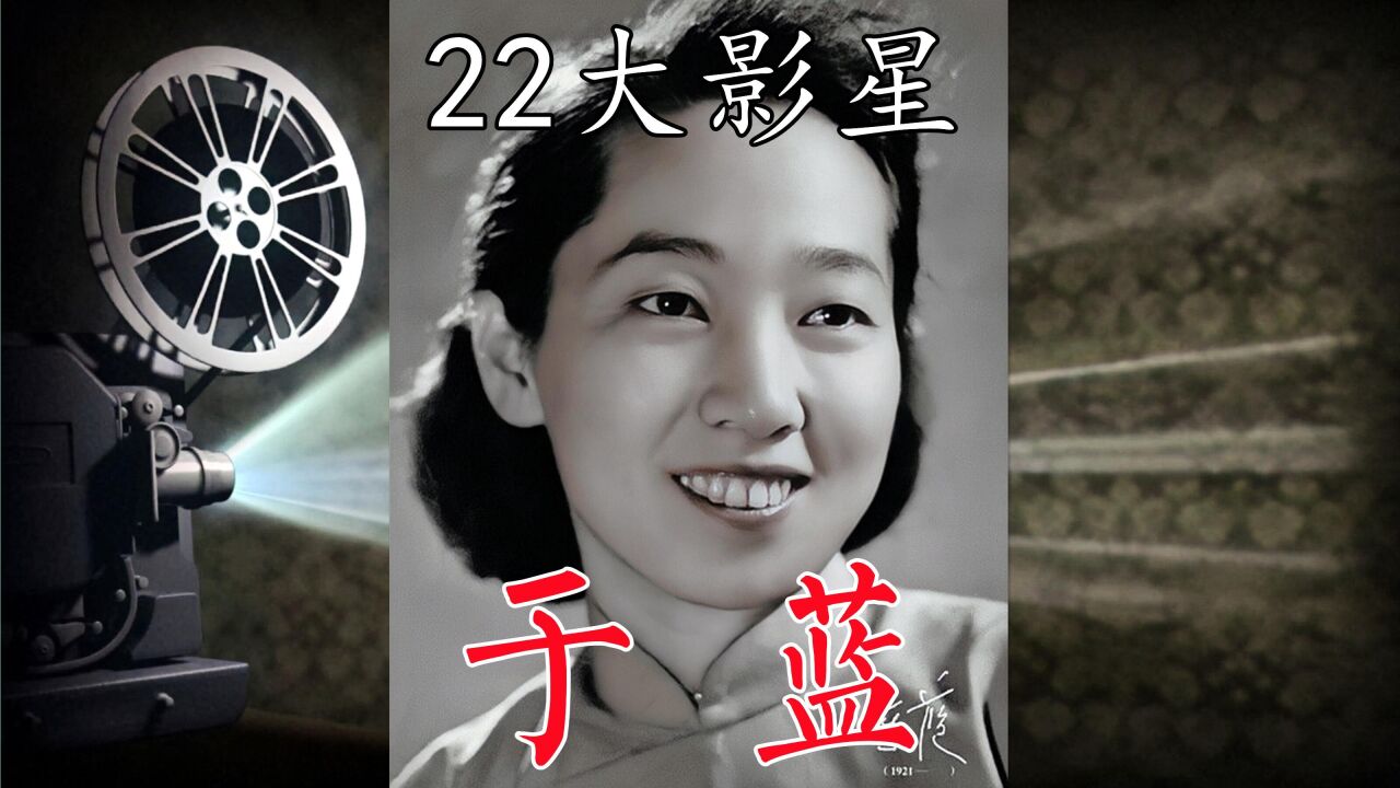 22大影星之于蓝:白衣战士,翠岗红旗,龙须沟,林家铺子,革命家庭