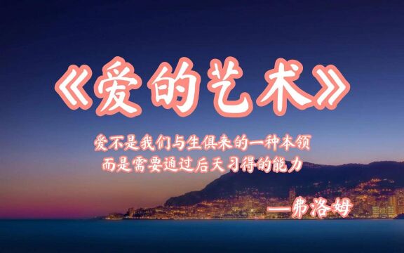 爱是信心的行为,谁没有信心谁便没有爱《爱的艺术》(四)