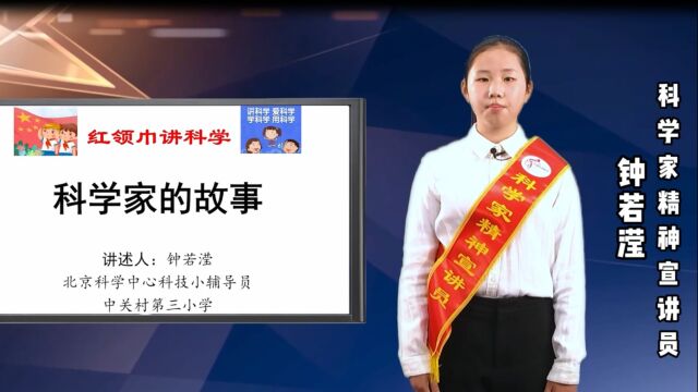 北京科学中心红领巾讲科学:钟若滢