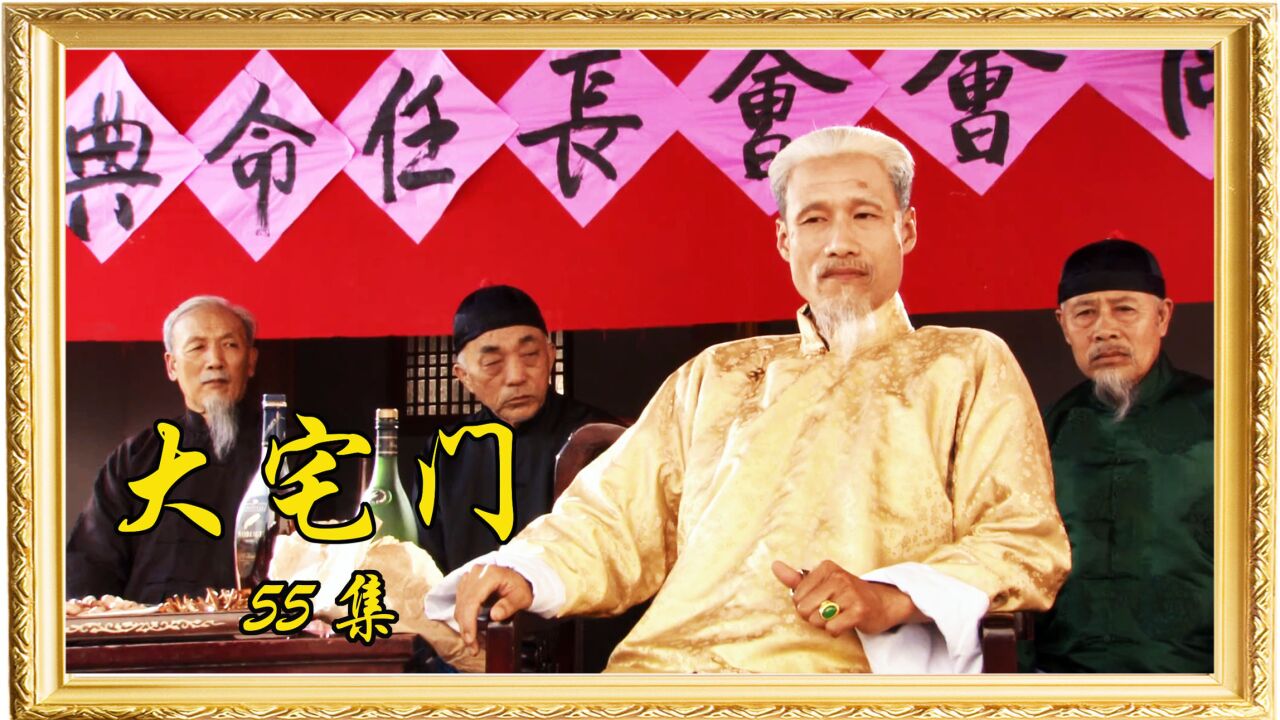 《大宅门》:九红万念俱灰,三老太爷流芳千古,刘佩琦经典演绎.