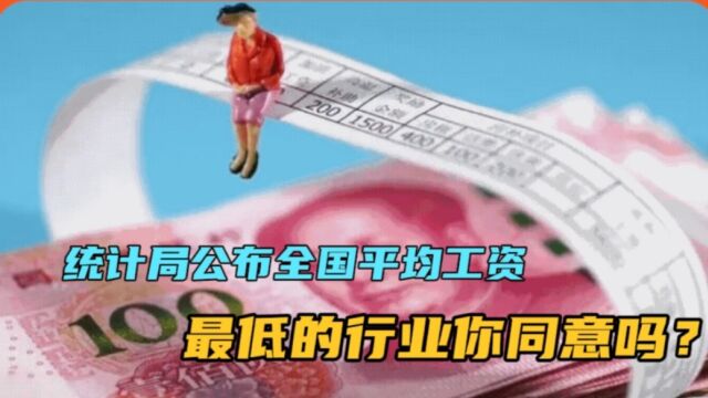 统计局公布全国平均工资,最高行业无悬念,最低的行业你同意吗?